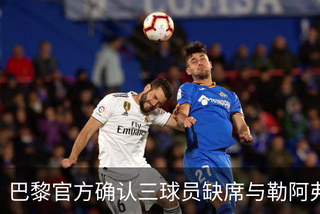 巴黎官方确认三球员缺席与勒阿弗尔的较量
