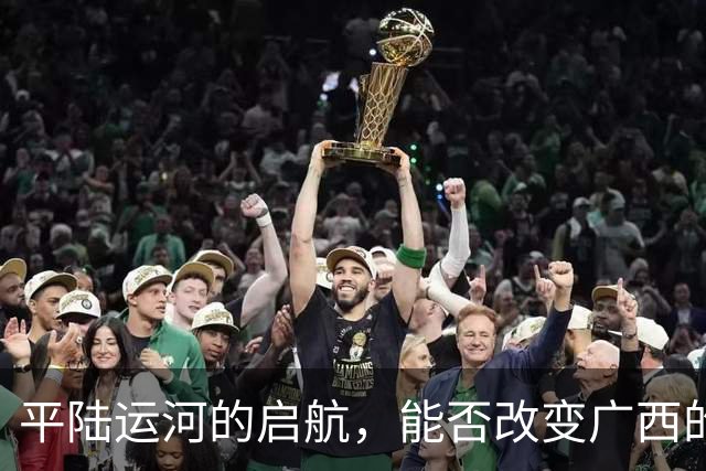 平陆运河的启航，能否改变广西的经济命运？