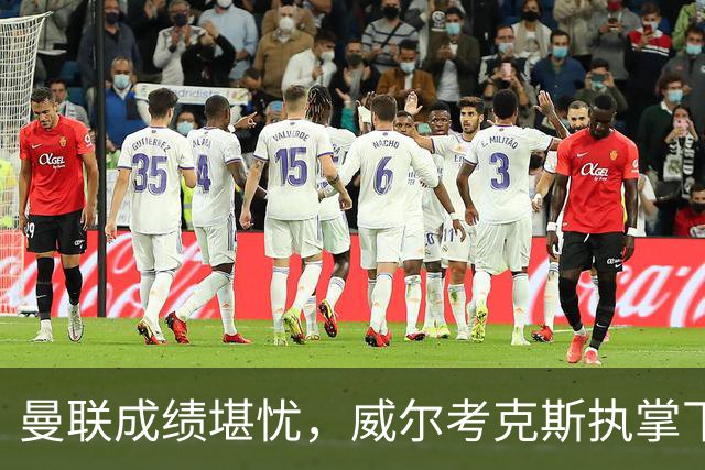 曼联成绩堪忧，威尔考克斯执掌下英超排名惨淡